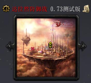 达拉然防御战v0.73测试版