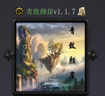 青致颜崖v1.1.7