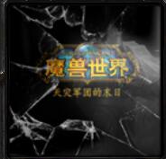 wow天灾军团的末日v1.69