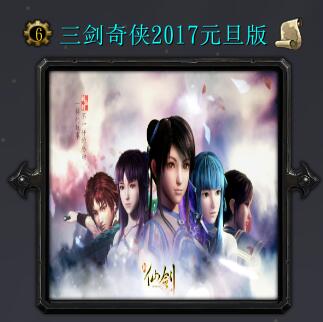 三剑奇侠2017元旦版