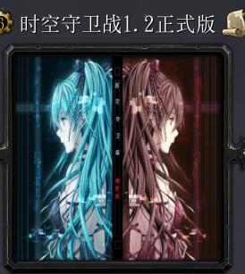 时空守卫战v1.2正式版