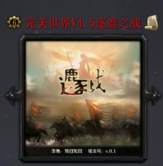 完美世界V4.5逐鹿之战