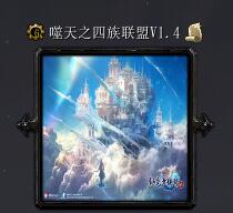 噬天之四族联盟v1.4