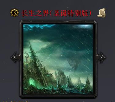 长生之界v12.25圣诞特别版