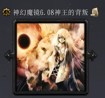 神幻魔镜v6.08无限之镜（含隐藏英雄密码+破解收费英雄）