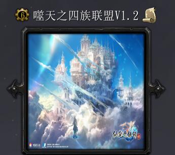 噬天之四族联盟v1.2