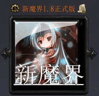 新魔界v1.8正式版（含隐藏英雄密码）