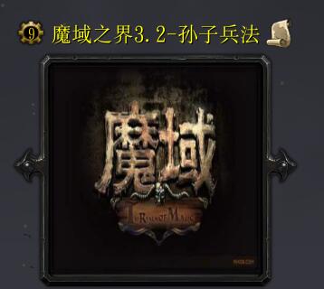 魔域之界v3.2-孙子兵法（含隐藏英雄密码）