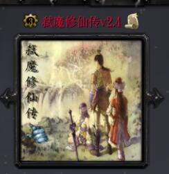 弑魔修仙传v2.4