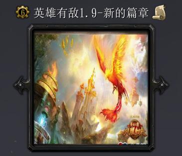 英雄有敌v1.9新的篇章