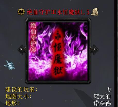 绝仙守护Ⅲ永恒魔狱v1.5（含隐藏英雄密码）