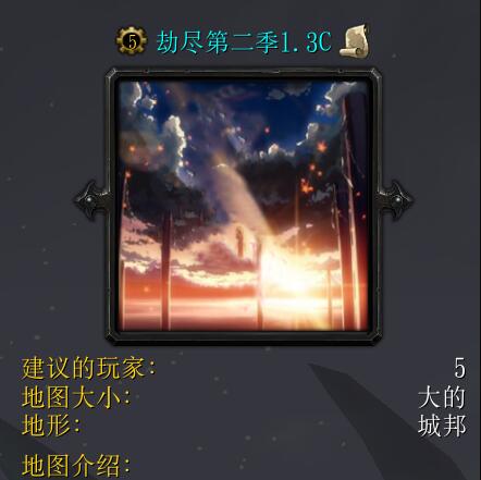 劫尽第二季v1.3C