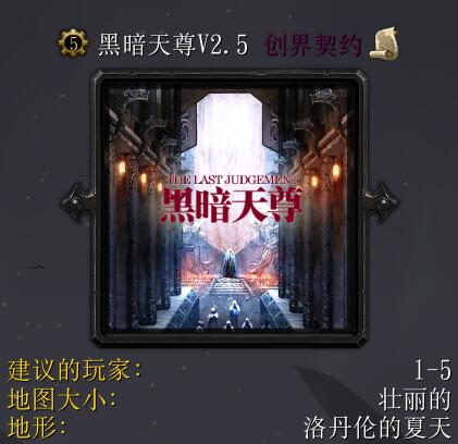 黑暗天尊V2.5创界契约