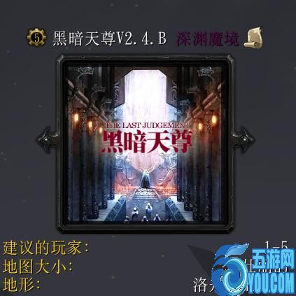 黑暗天尊V2.4.B深渊魔境