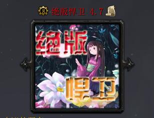 绝版悍卫v4.7