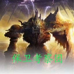 保卫考察团3.3正式版