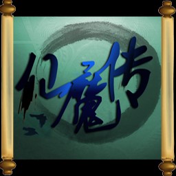 仙魔传-天地劫2.0正式版