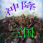 三十六计之神降三国1.55前瞻版(含隐藏英雄密码)