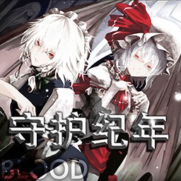 守护纪年2.1BLOOD版