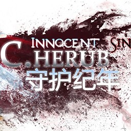 守护纪年2.1Cherub加强版