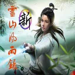 新灵山风雨录1.1测试版