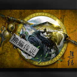 熊猫传说-前传-集结1.0版