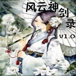 风云神剑录1.02测试版(含隐藏英雄密码)