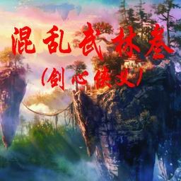 混乱武林叁-剑心侠义试玩版