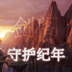 守护纪年BETA 1.1A