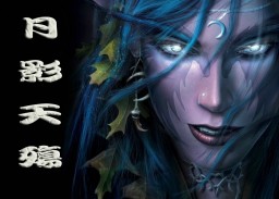 浮破之月影天殇3.1凡世浮沉(含隐藏英雄密码)