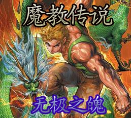 新魔教传说1.90清明正式版