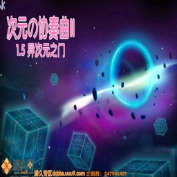 次元の协奏曲II beta1.5