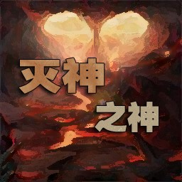 灭神之神2.0(含隐藏英雄密码)