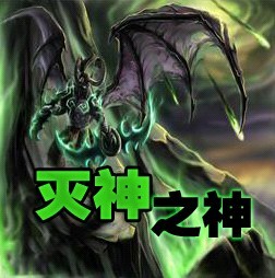 灭神之神1.8版