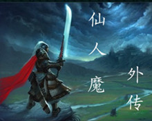 仙人魔外传1.6修正版(含隐藏英雄密码)