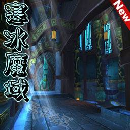 寒冰魔域1.6正式版(含隐藏英雄密码)