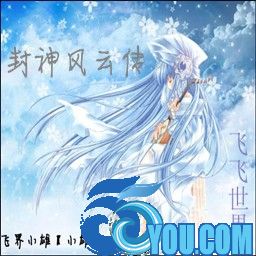 封神风云传1.0清明版(含隐藏英雄密码)