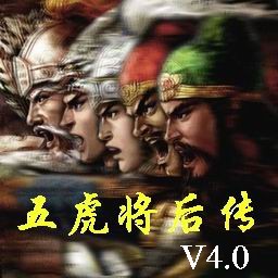 五虎将后传4.1正式版(含有隐藏英雄密码)