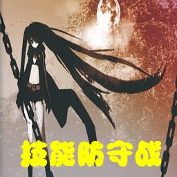 技能防守战1.3