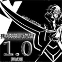 残党突围作战1.0正式版