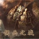 佣兵之城 0.1测试版