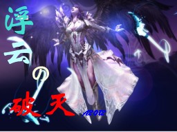 浮云的破灭1.0贺岁版