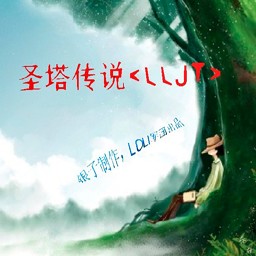 圣塔传说LLJT0.18新年版