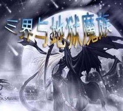 新三界与地狱魔族1.4