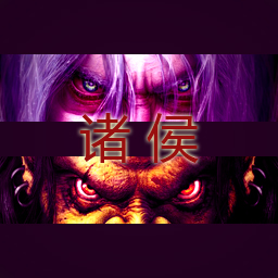 诸侯1.0