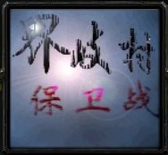 界岐保卫战 v0.7 正式版