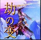 劫の变0.4测试版(含隐藏英雄密码)