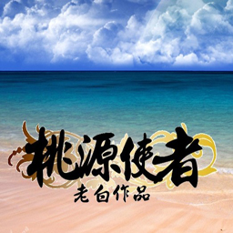 桃源使者-世界的童年 0.8