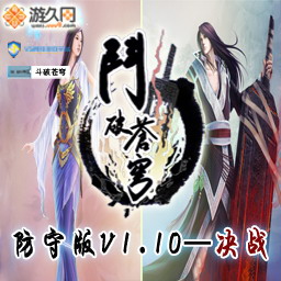 斗破苍穹V1.10防守版—决战
