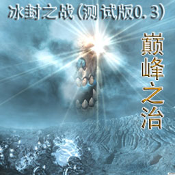 巅峰之治-冰封之战 0.8修正A